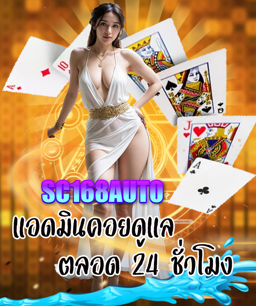 sc168auto ทางเข้า